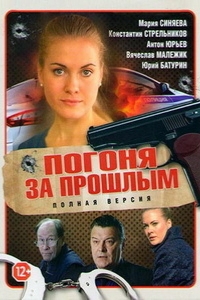  Погоня за прошлым 
