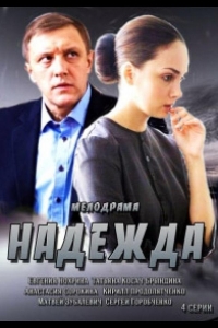  Надежда 