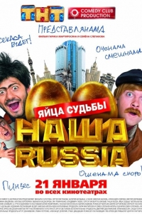  Наша Russia: Яйца судьбы 