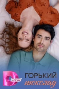  Горький шоколад 