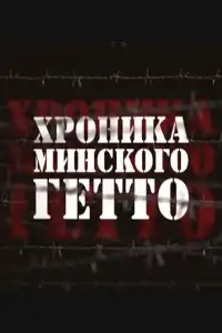  Хроника Минского гетто 
