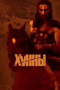  Хунны 