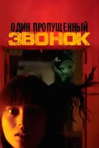  Один пропущенный звонок 