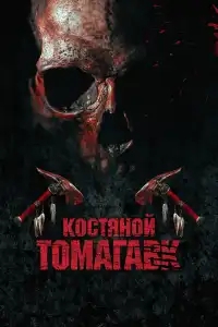  Костяной томагавк 