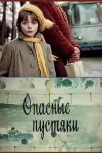  Опасные пустяки 