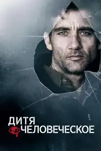  Дитя человеческое 