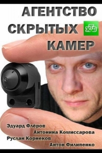  Агентство скрытых камер 