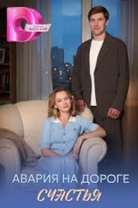  Авария на дороге счастья 