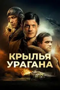  Крылья урагана 