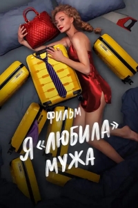  Я «любила» мужа. Фильм 