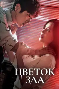  Цветок зла 