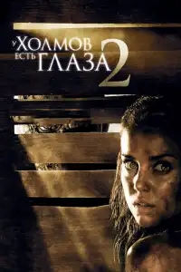  У холмов есть глаза 2 