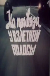 На привязи у взлетной полосы