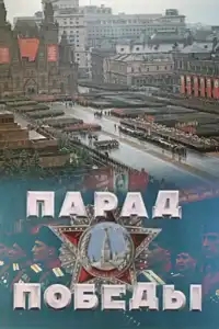  Парад Победы 