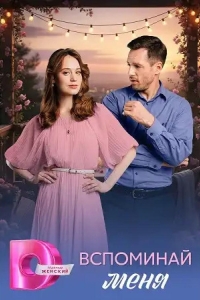  Вспоминай меня 