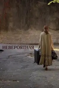  Невероятная 