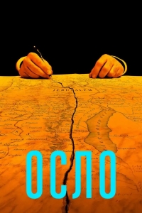  Осло 