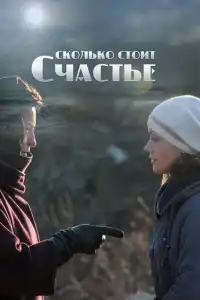  Сколько стоит счастье 