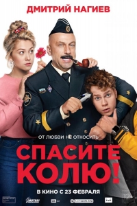  Спасите Колю! 