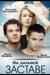  На дальней заставе 