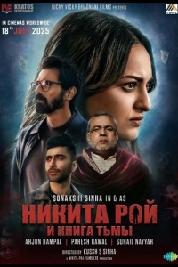  Никита Рой и книга тьмы 