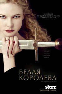  Белая Королева 
