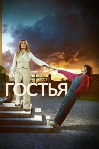  Гостья 