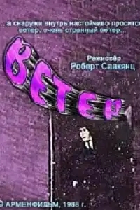  Ветер 