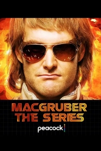  МакГрубер 