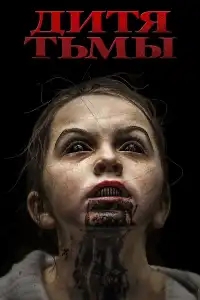  Дитя тьмы 