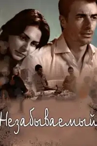  Незабываемый 