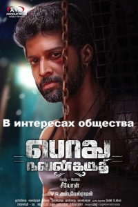  В интересах общества 