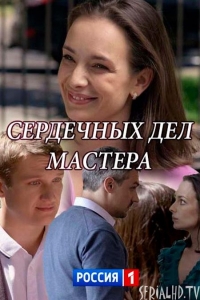  Сердечных дел мастера 