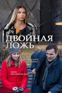  Двойная ложь 