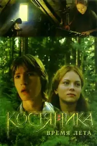  КостяНика. Время лета 