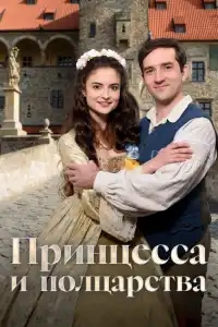  Принцесса и полцарства 