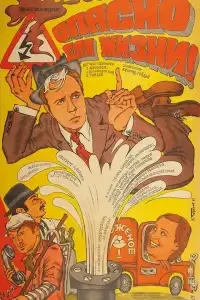  Опасно для жизни! 