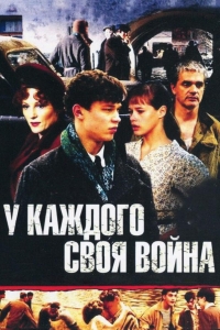  У каждого своя война 