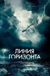  Линия горизонта 
