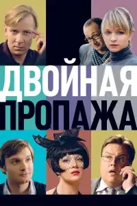  Двойная пропажа 