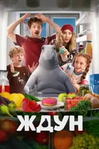  Ждун 