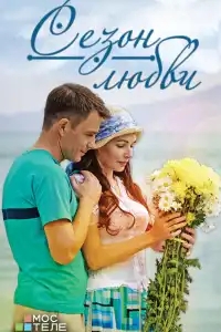  Сезон любви 