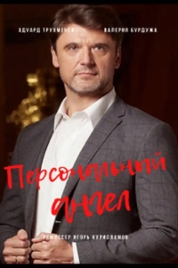  Персональный ангел 