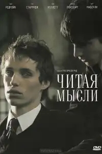  Читая мысли 