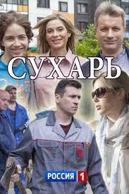  Сухарь 
