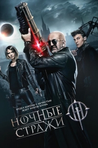  Ночные стражи 