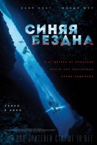  Синяя бездна 