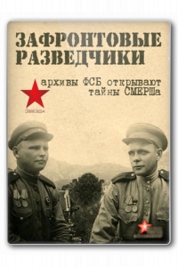  Зафронтовые разведчики 