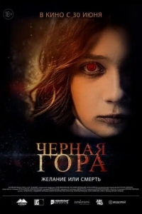  Черная гора 