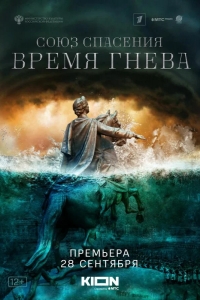 Союз спасения. Время гнева 